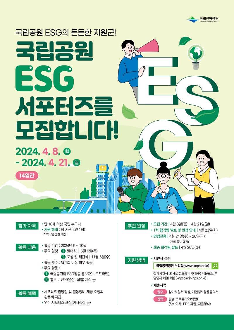 국립공원 ESG 서포터즈 모집