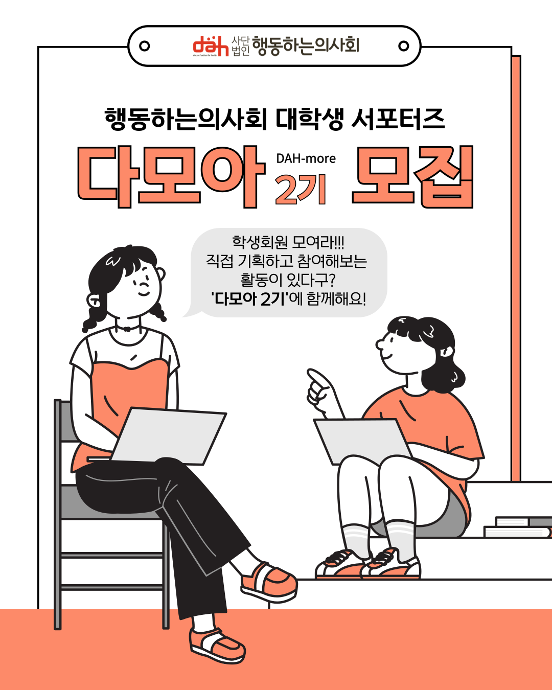 2024년 (사)행동하는의사회 대학생 서포터즈 (2기) '다모아 DAH-more' 모집