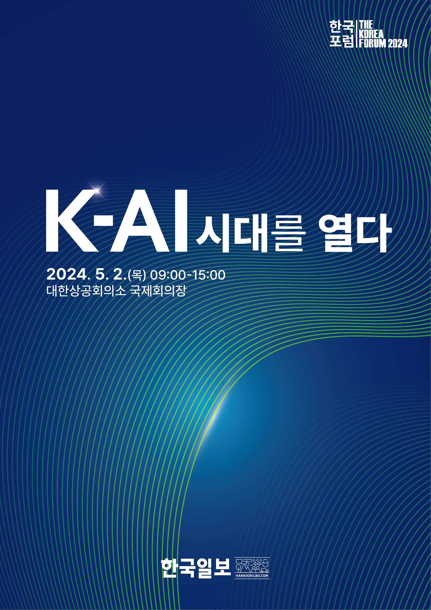 2024 한국포럼