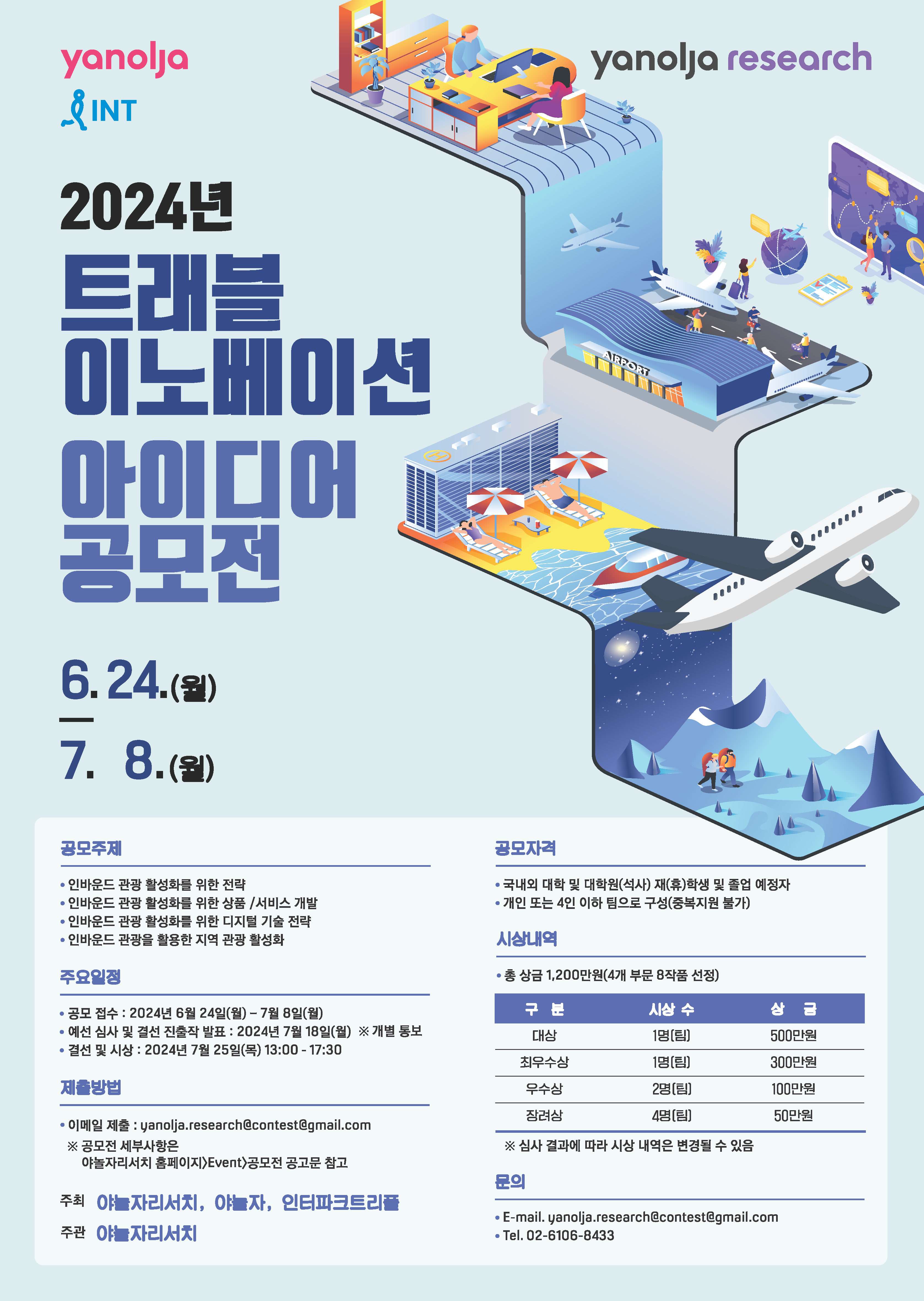 [야놀자리서치/야놀자/인터파크트리플] 2023년 트래블 이노베이션 아이디어 공모전