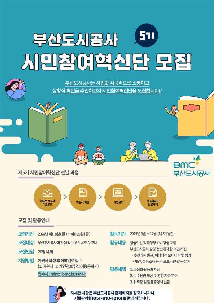 부산도시공사 시민참여혁신단(5기) 모집