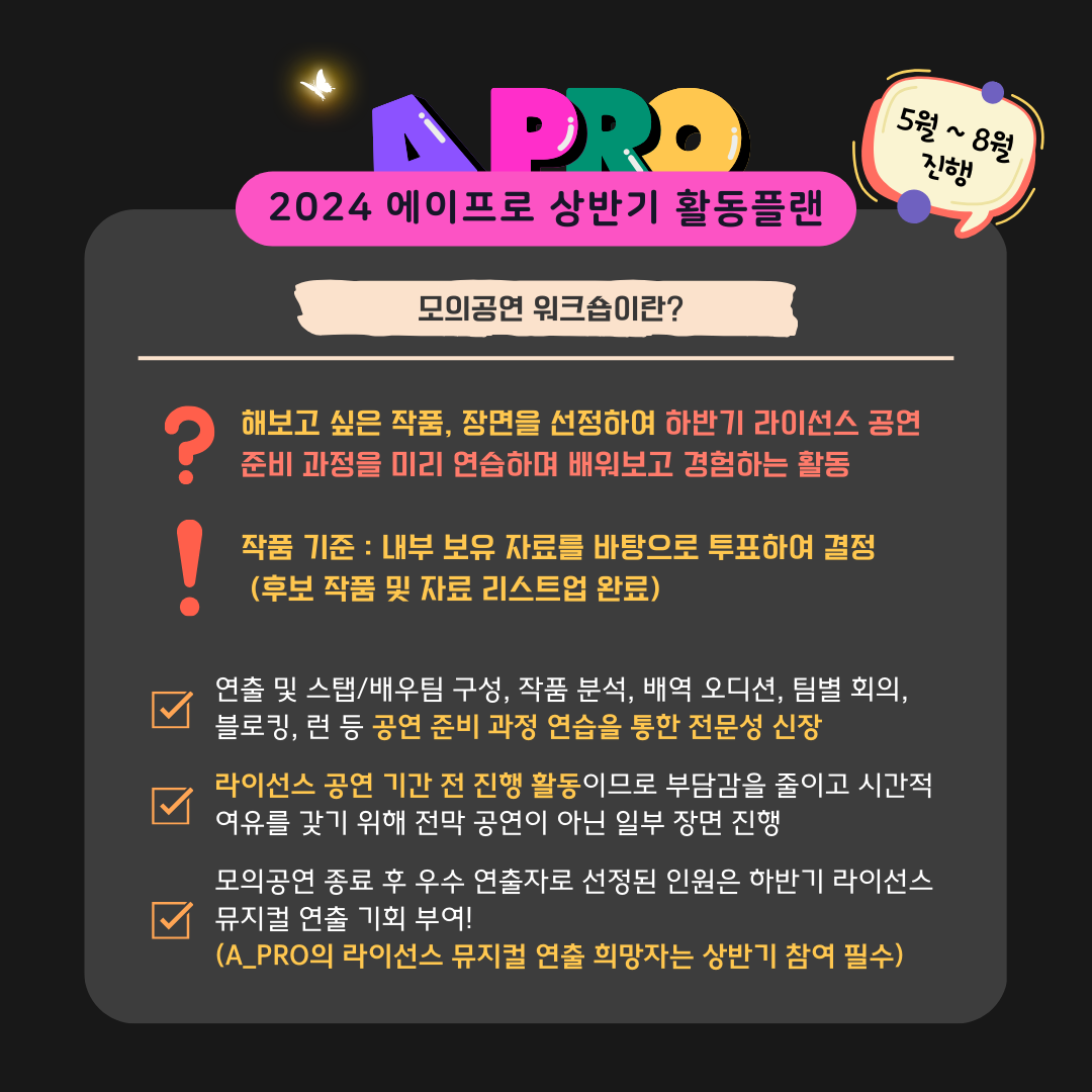 2024 공연예술동아리 A_PRO 신입부원 모집(배우 및 스탭)