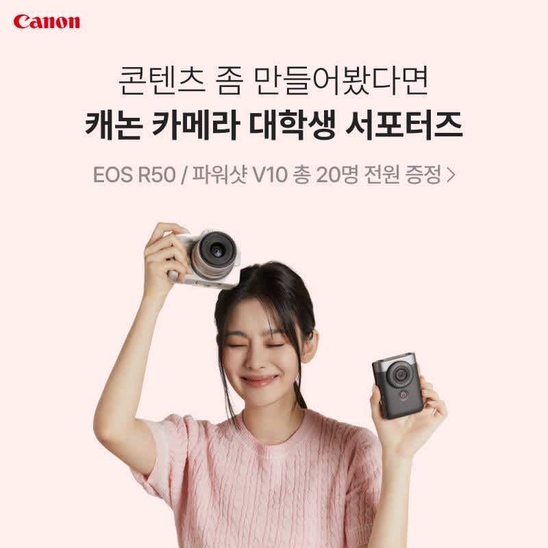 캐논 EOS R50, 파워샷 V10 카메라 서포터즈 모집 (~4/28)