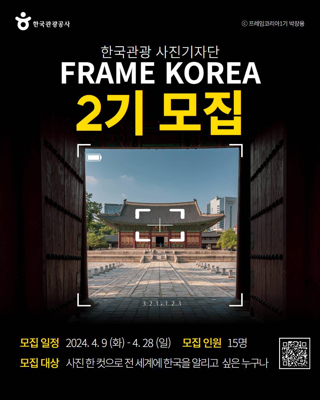 한국관광 사진기자단 FRAME KOREA 2기 모집