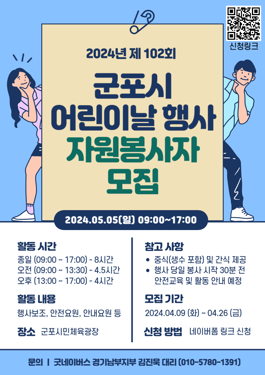 2024년 제 102회 군포시 어린이날 행사 자원봉사자 모집