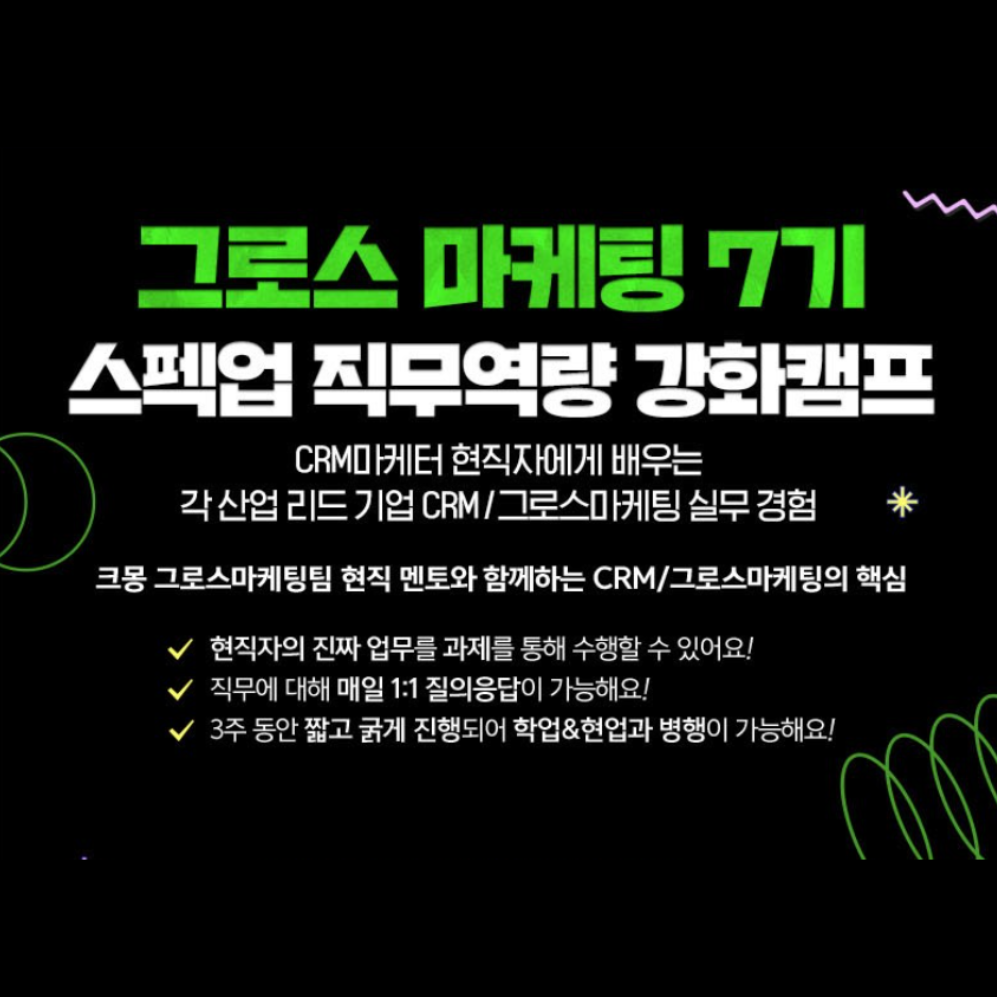 [스펙업 직무역량 강화캠프] 크몽 그로스마케팅팀 CRM 마케터 현직자 멘토와 함께하는 <그로스마케팅 직무역량 강화캠프 7기> 모집