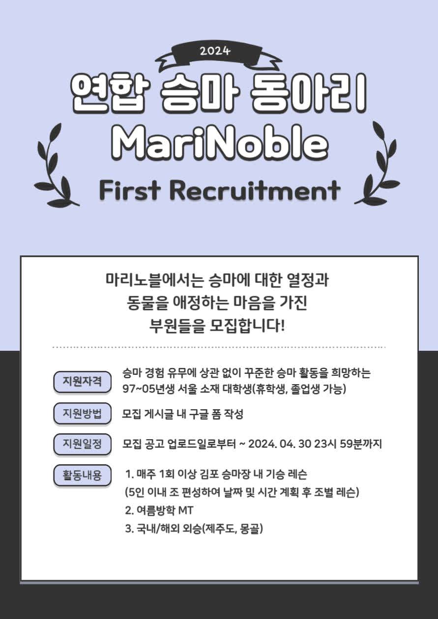 연합 승마 동아리 마리노블(MariNoble) 1기 모집