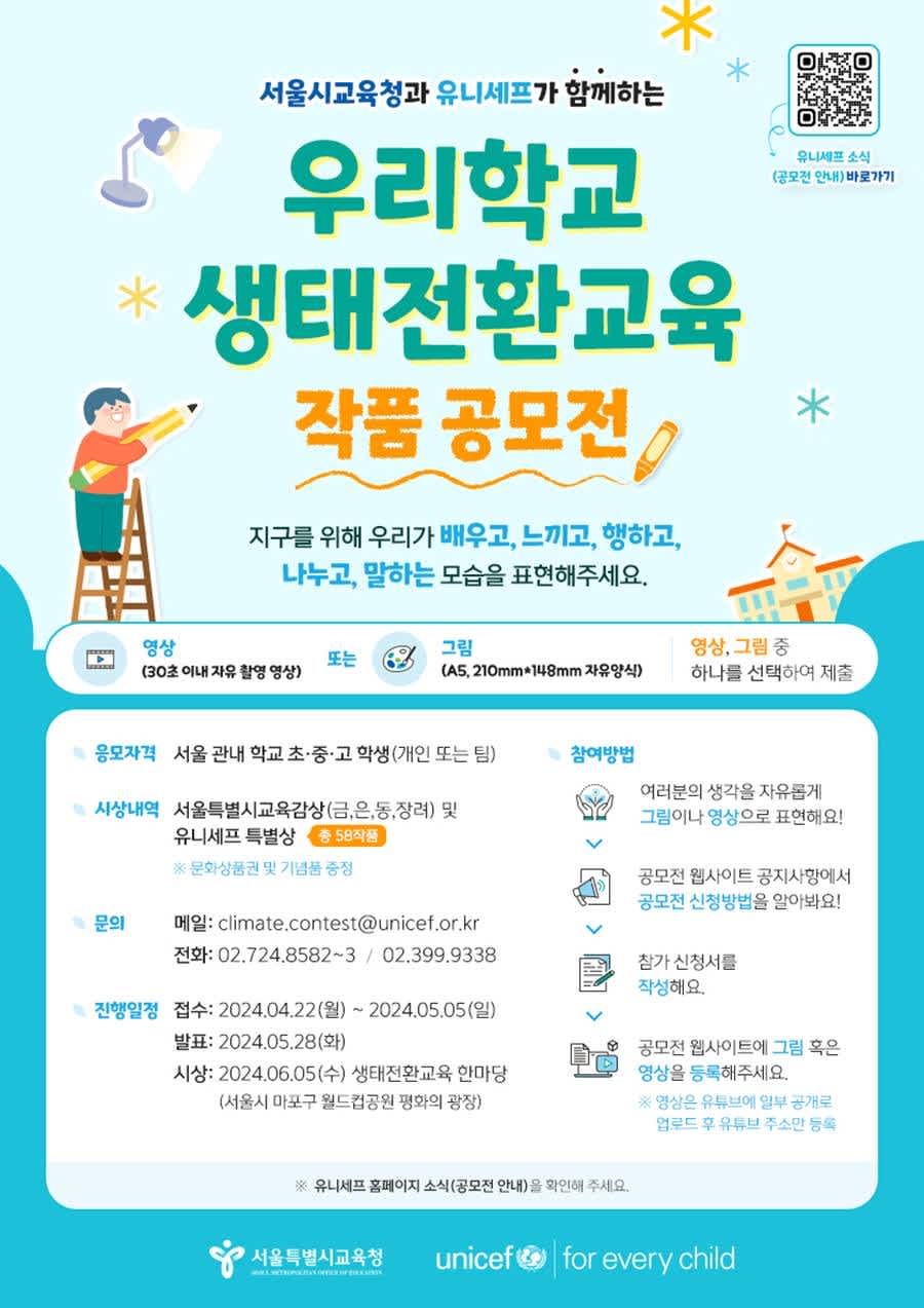 서울시교육청과 유니세프가 함께하는 우리학교 생태전환교육 작품 공모전