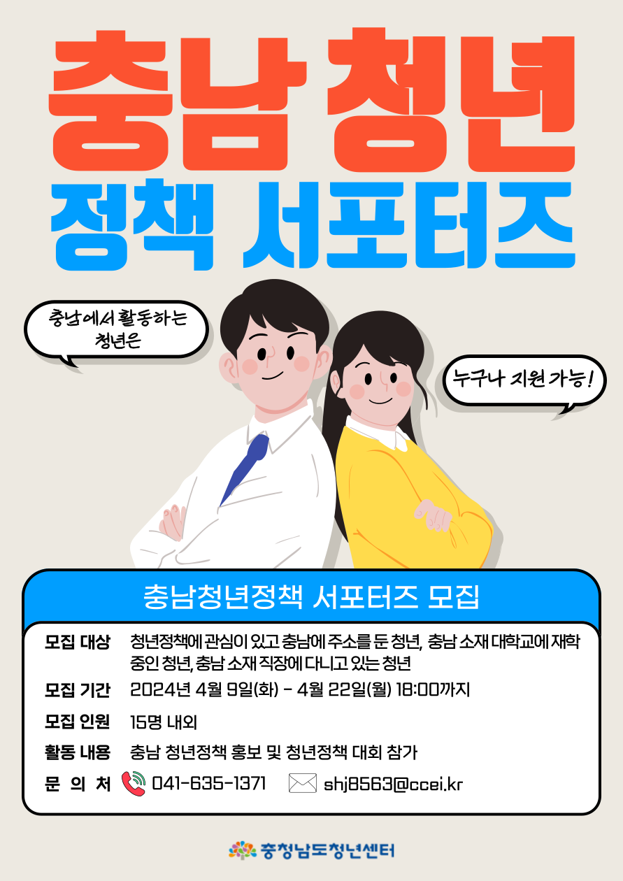 [충청남도청년센터] 2024년 충청남도 청년정책 서포터즈 공개모집