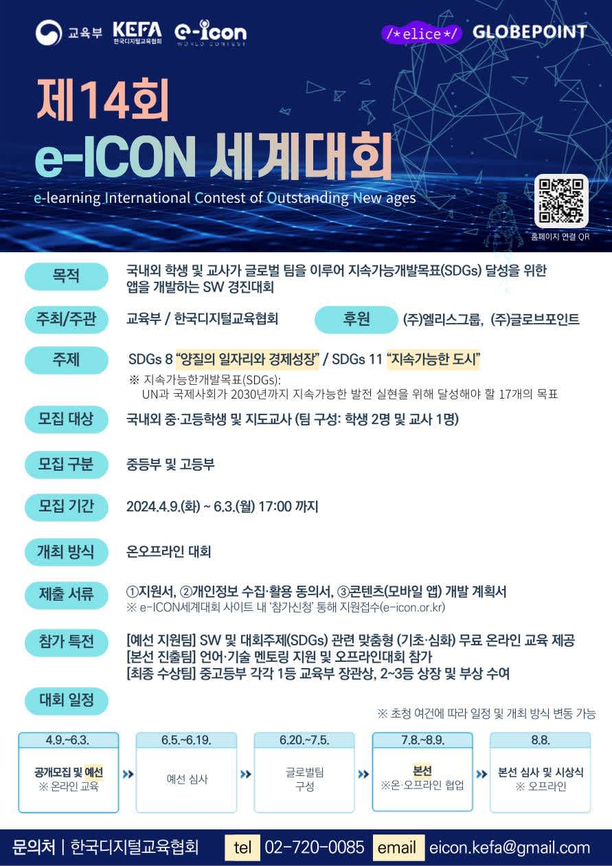 제14회 e-ICON 세계대회 중고등학생 참가자 모집