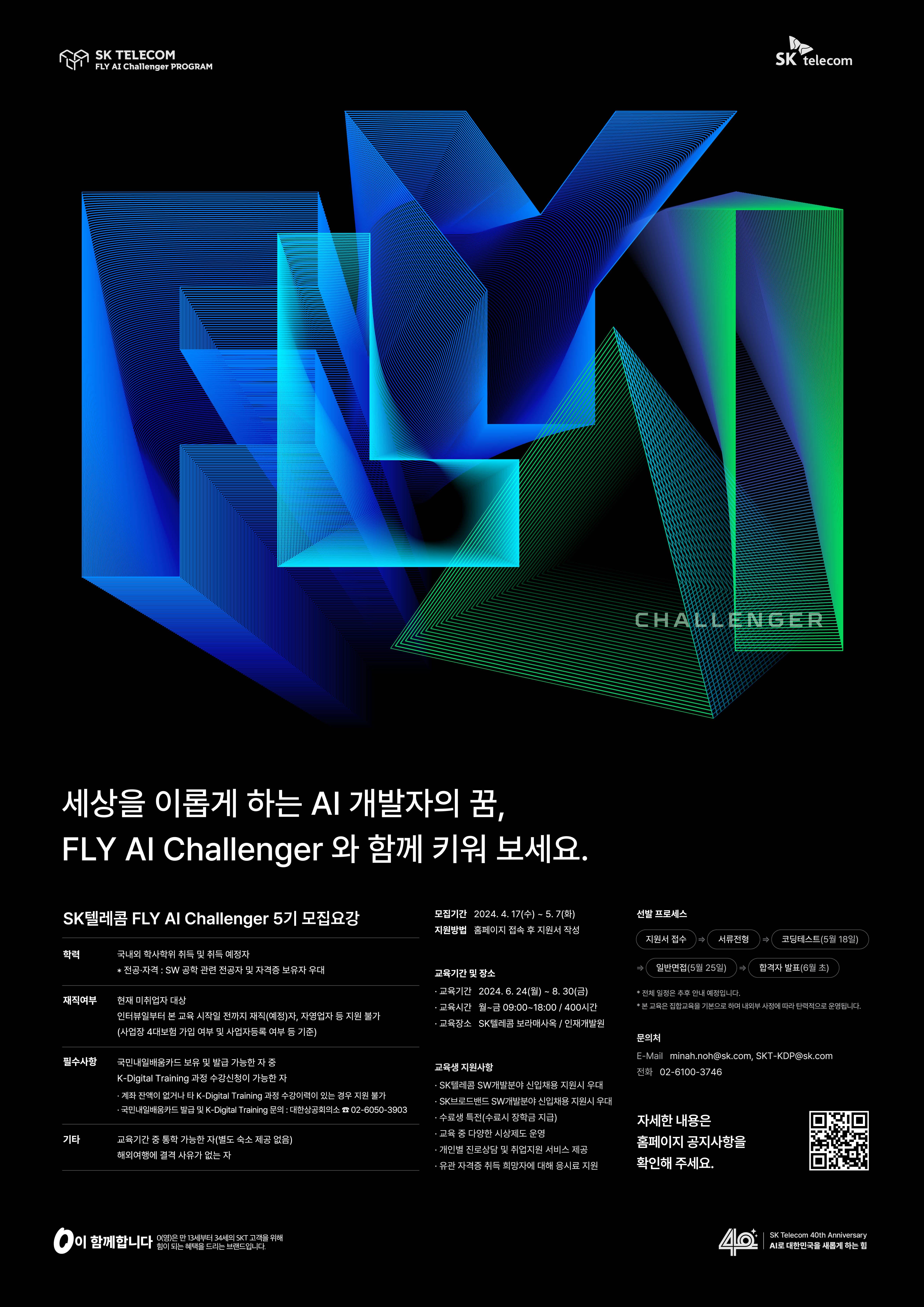 SK텔레콤 FLY AI Challenger 5기 모집