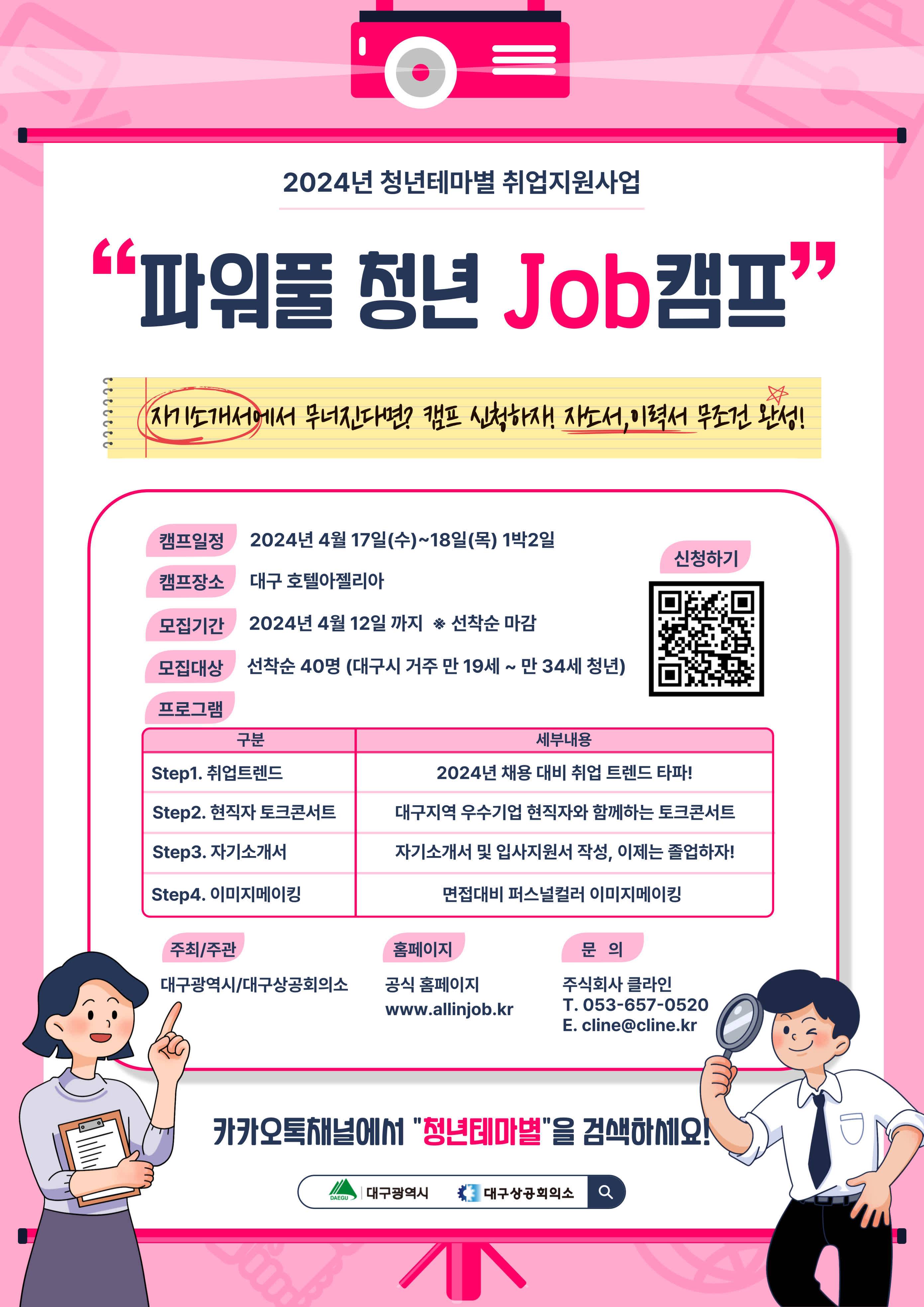 2024년 청년테마별 취업지원사업 "파워풀 청년 JOB캠프"