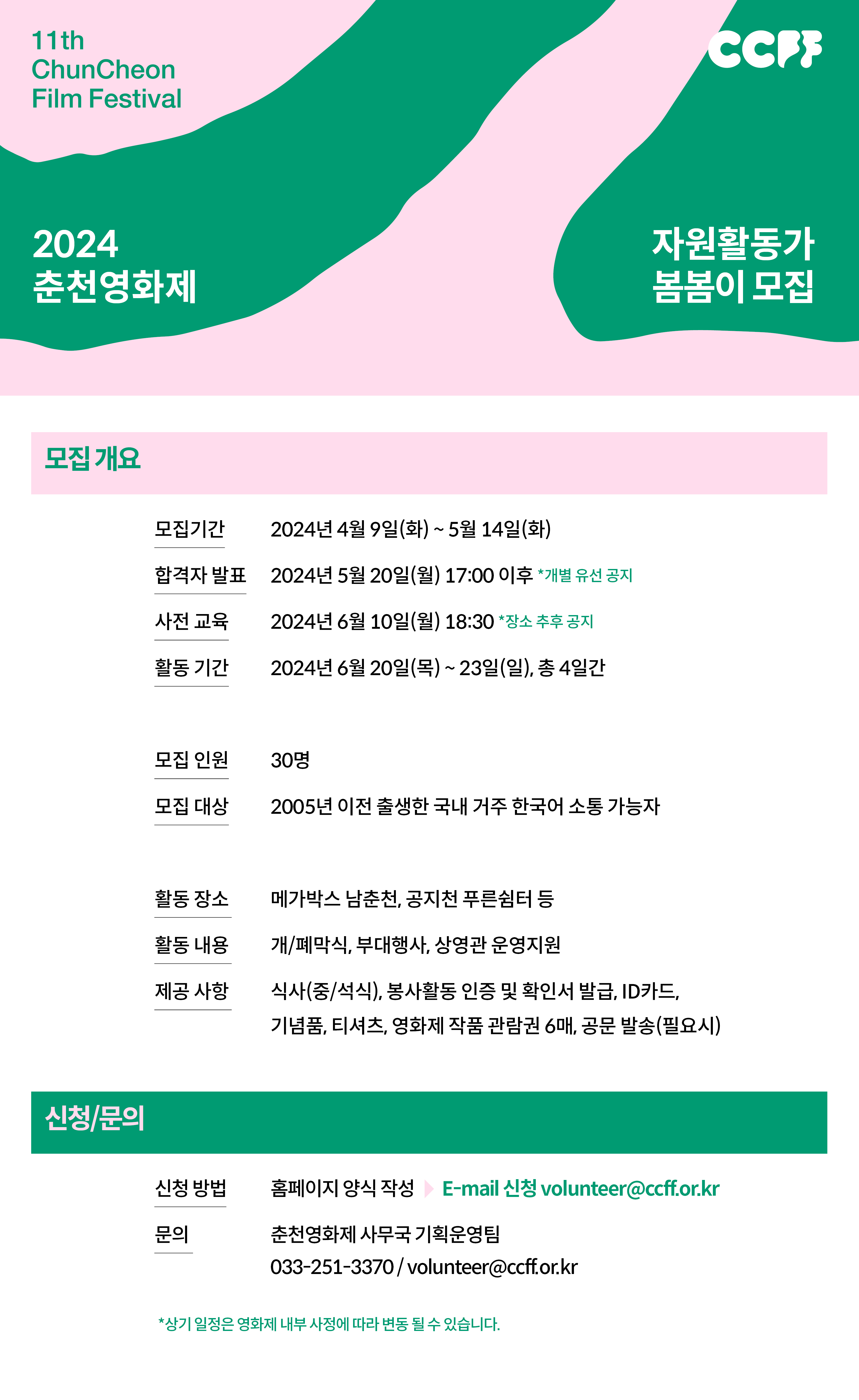 2024 춘천영화제 자원활동가 '봄봄이' 모집