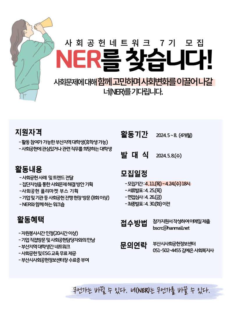 2024 부산 사회공헌대학생네트워크 7기 모집