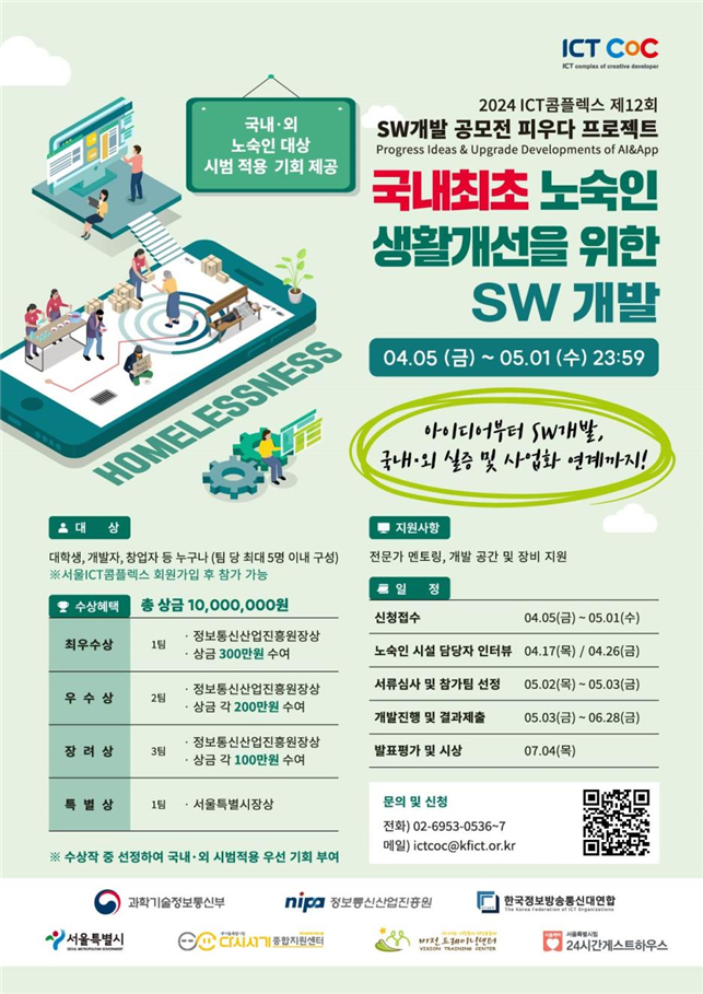 2024 제12회 SW개발 공모전 : 피우다 프로젝트(노숙인 생활개선 및 복지향상)