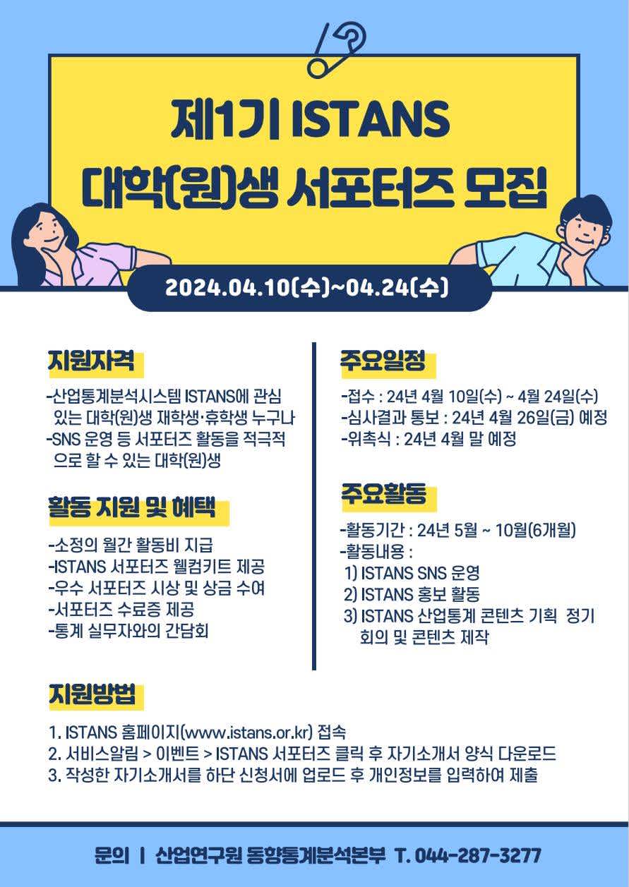 제1기 ISTANS 대학(원)생 서포터즈 모집