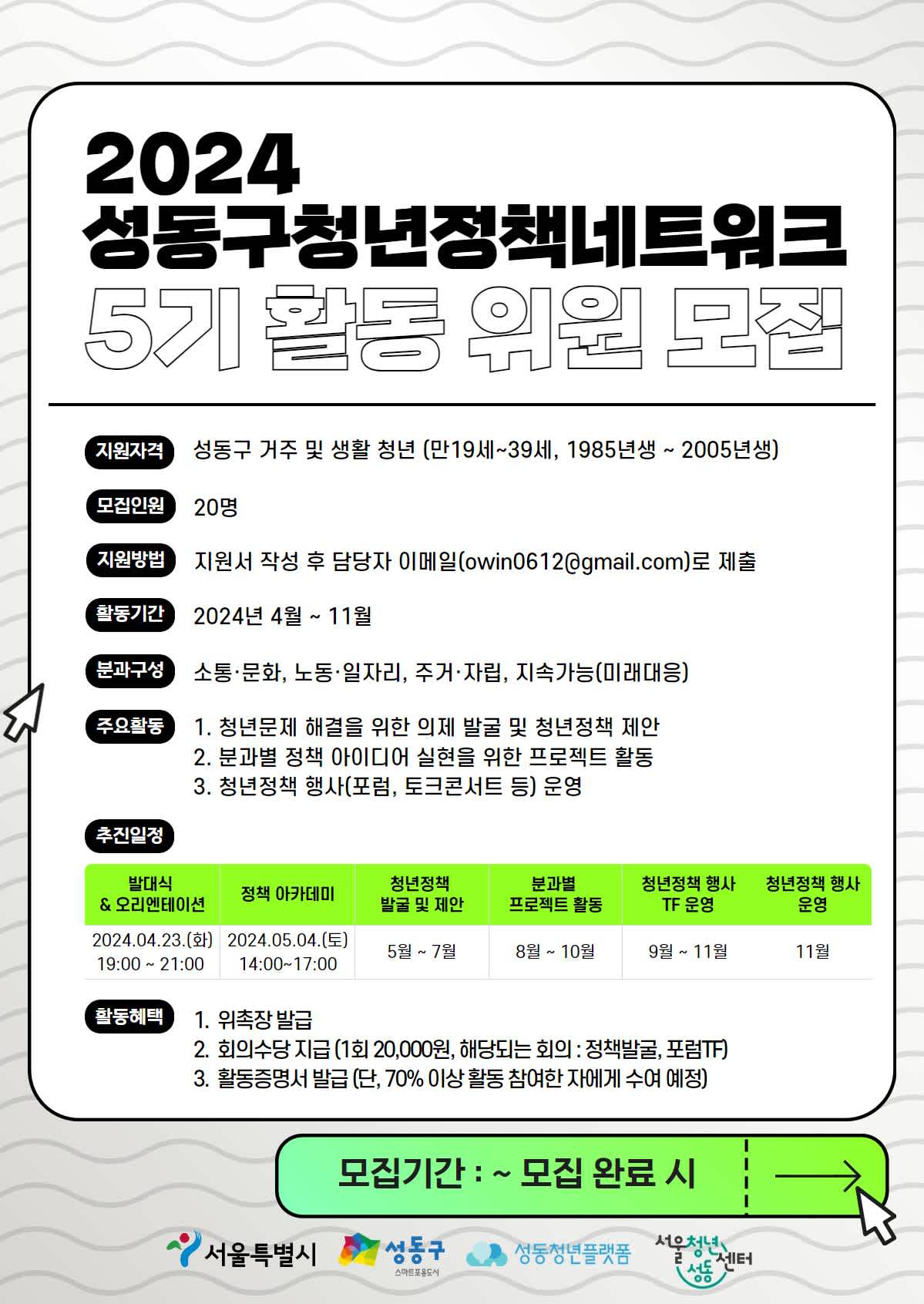 2024성동구청년정책네트워크 5기 활동 위원 추가 모집(~ 모집 완료 시)