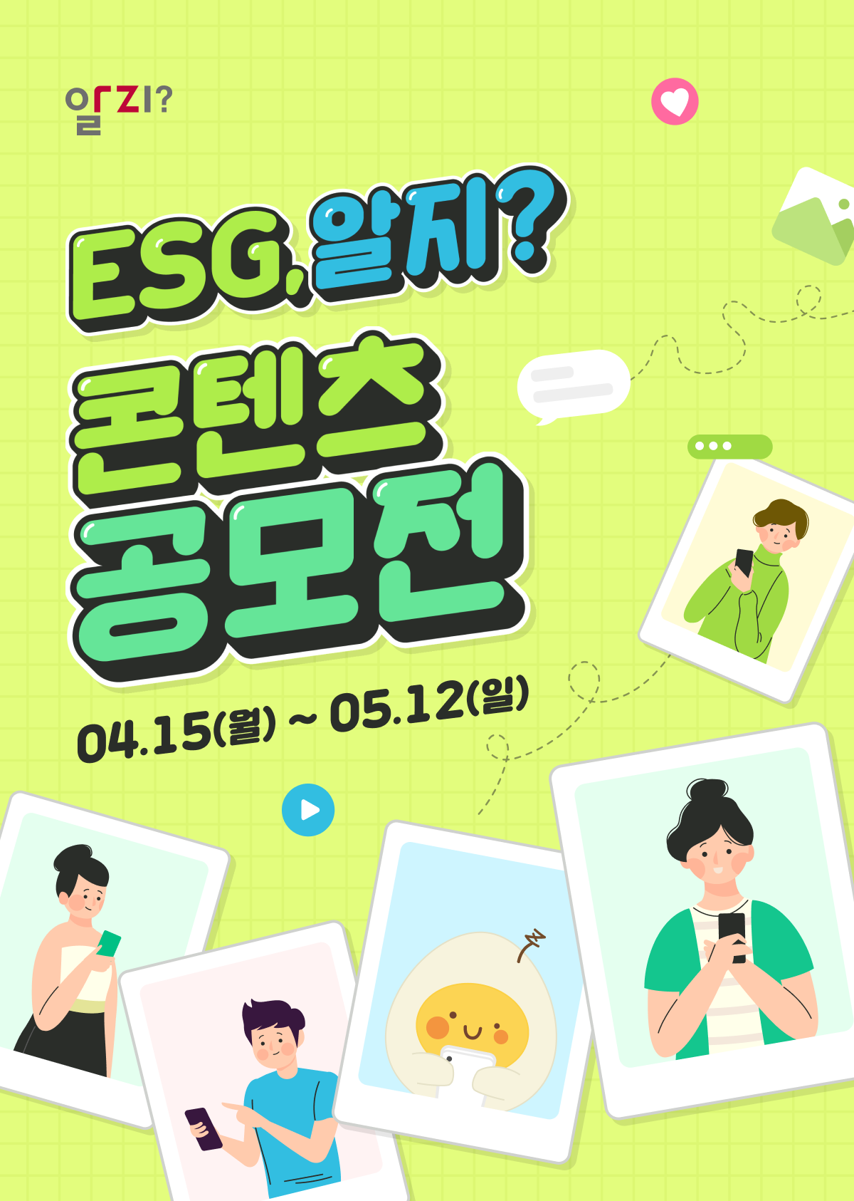 ESG, 알지? 콘텐츠 공모전