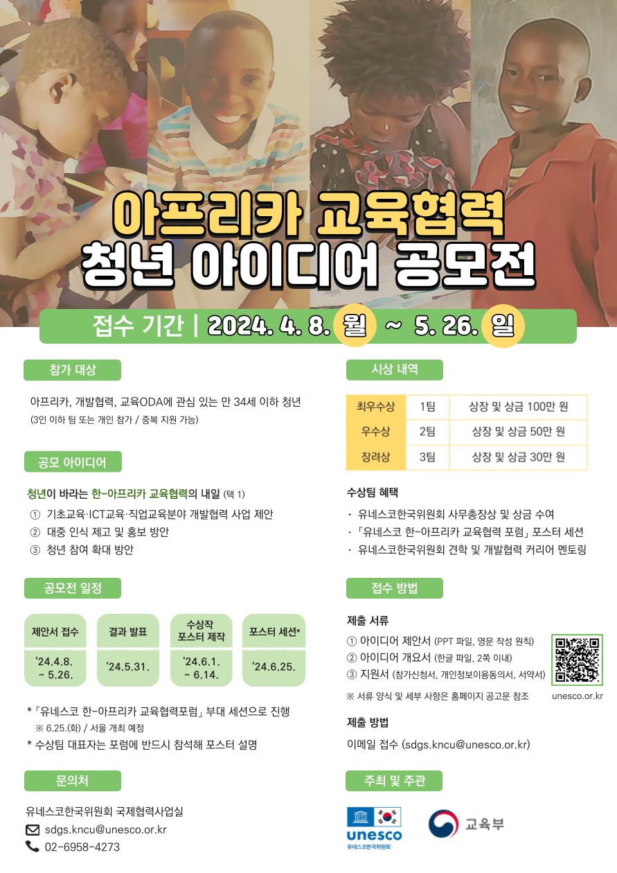 [유네스코한국위원회] 아프리카 교육협력 청년 아이디어 공모전