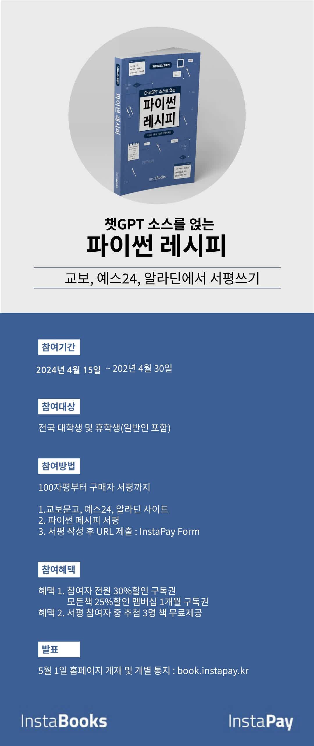 [교보・예스24・알라딘] 서평쓰기_ChatGPT 소스를 얹는 파이썬 레시피