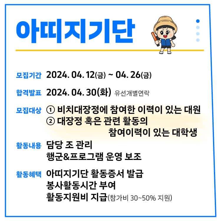 [사전모집] '2024 대학생 87km 비치대장정' 아띠지기단 모집안내