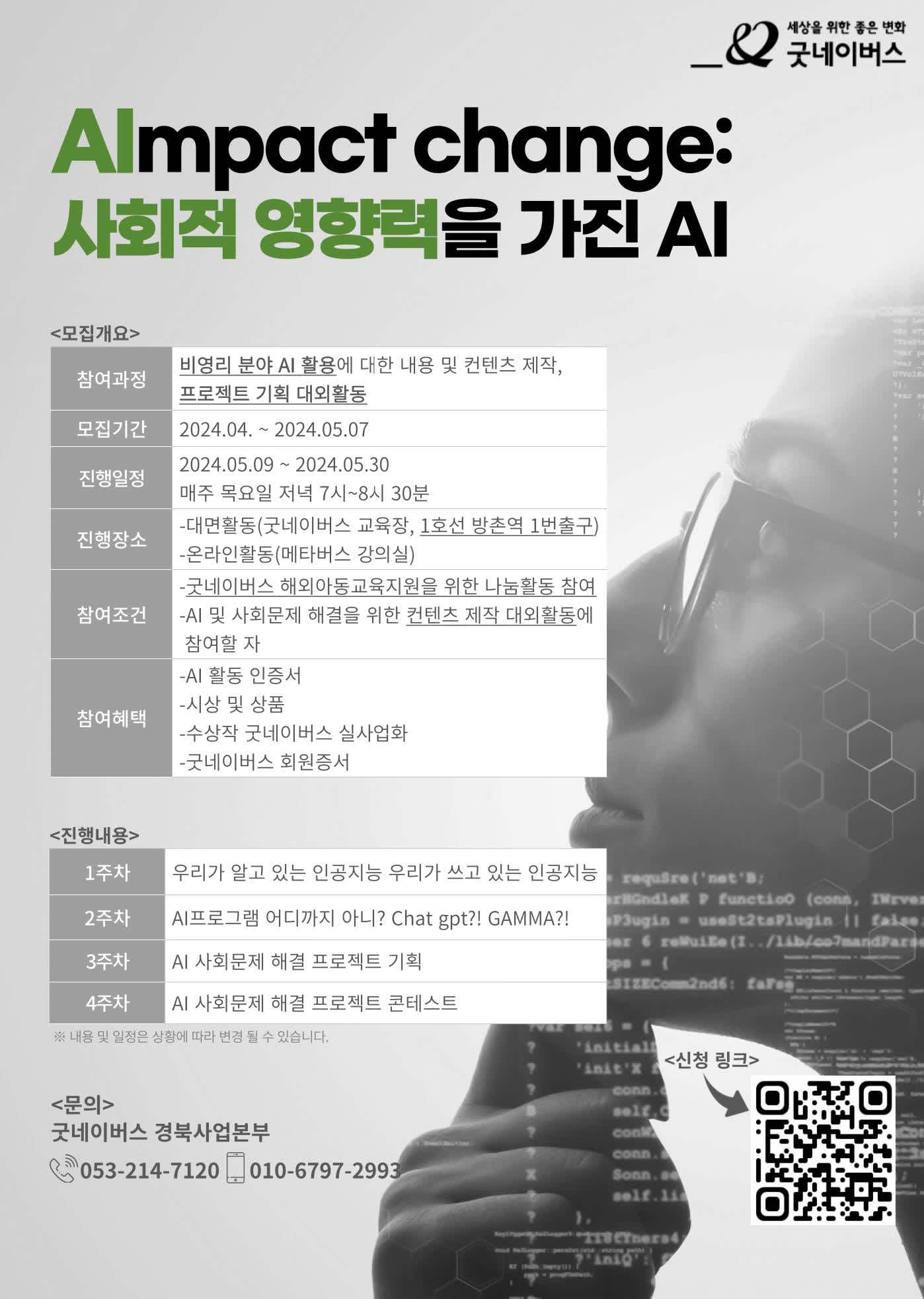 AImpact change: 사회적 영향력을 가진 AI