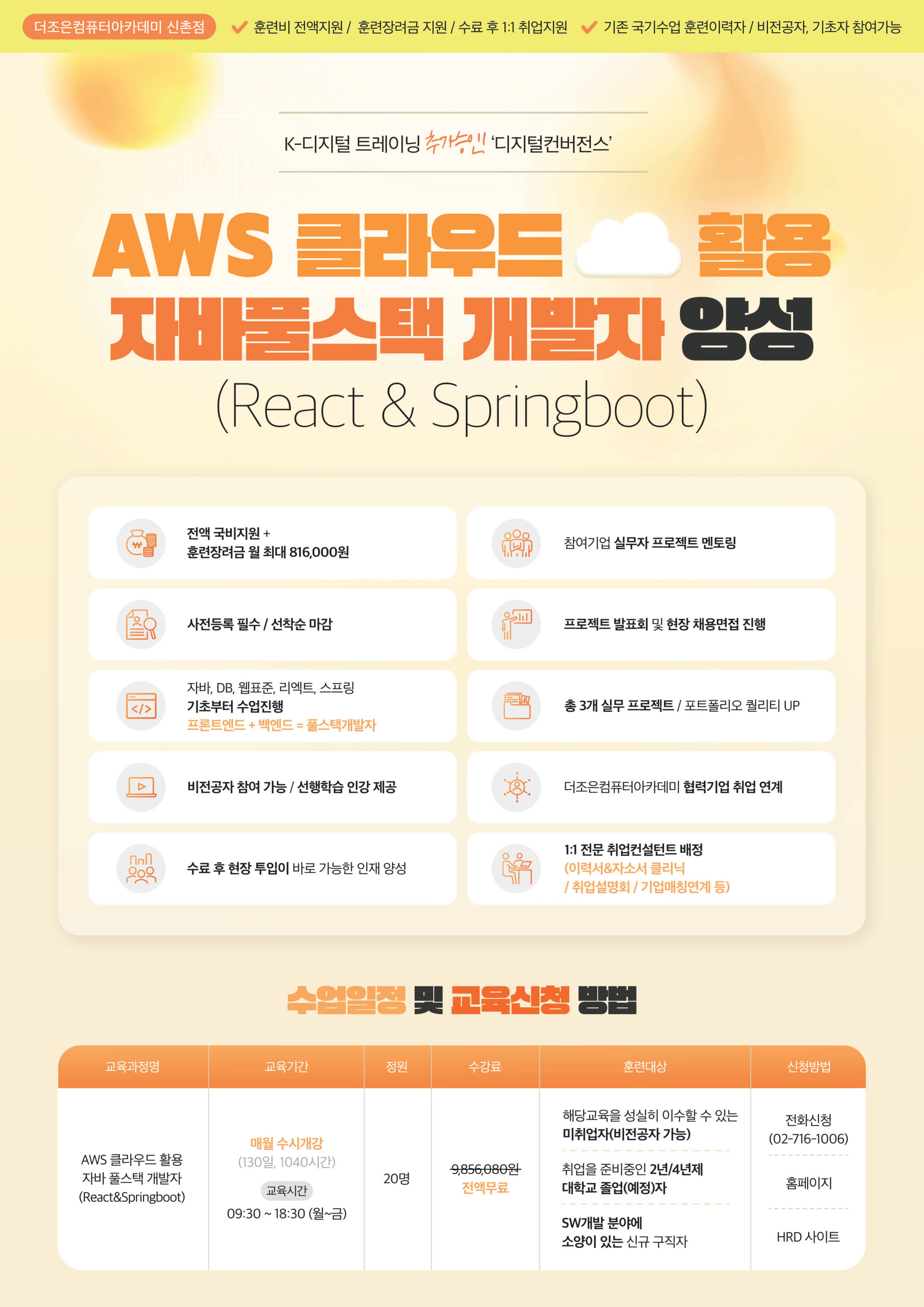 [고용노동부지정 5년 우수훈련기관] AWS클라우드 활용 자바 풀스택 개발자(React&Springboot)