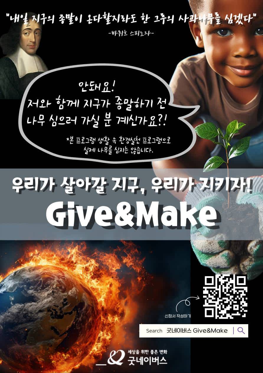 굿네이버스 환경실천 대외봉사활동 'Give&Make 사과나무를 심자' 모집