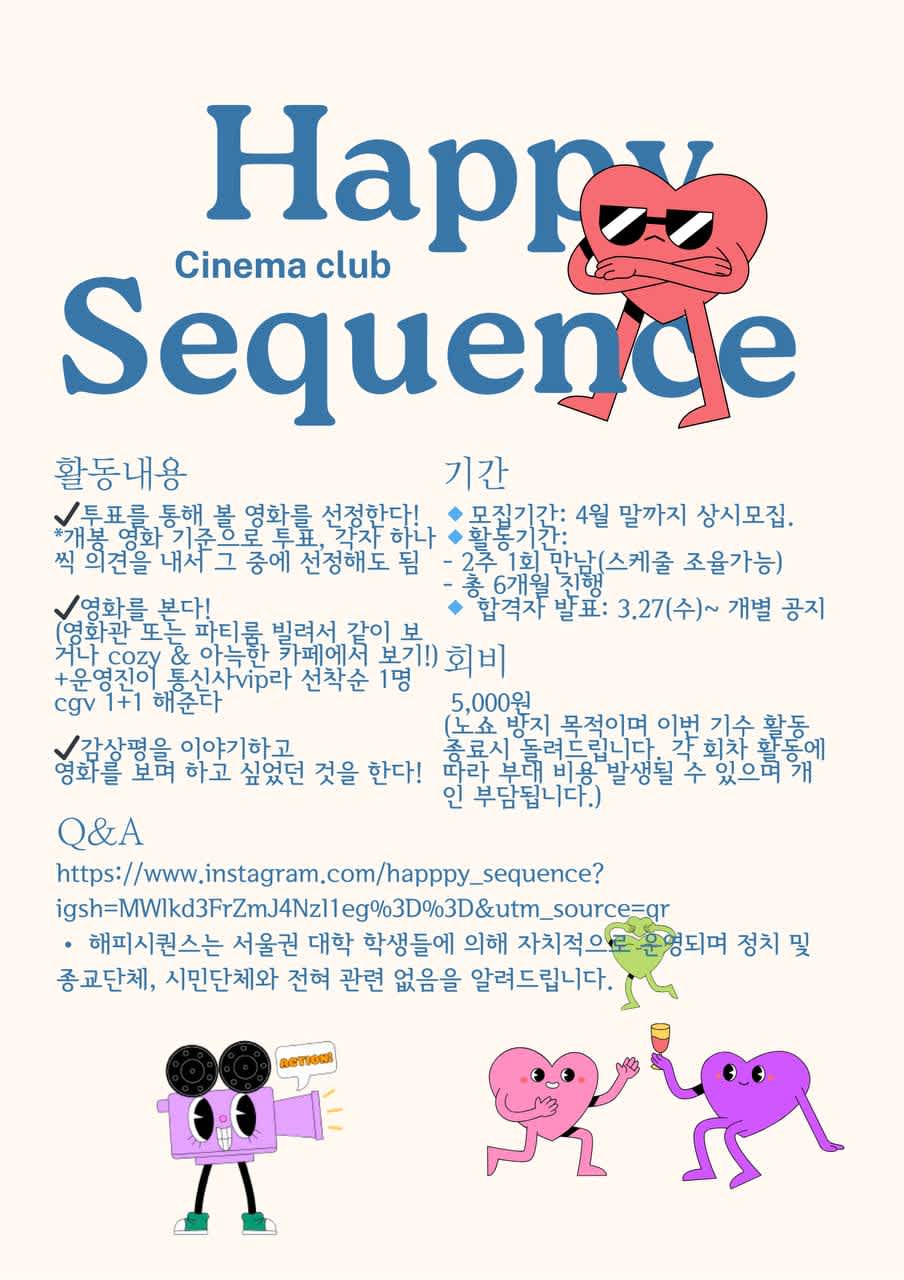 ✨<2기>Happy Sequence(영화보고 놀러가는 동아리)✨