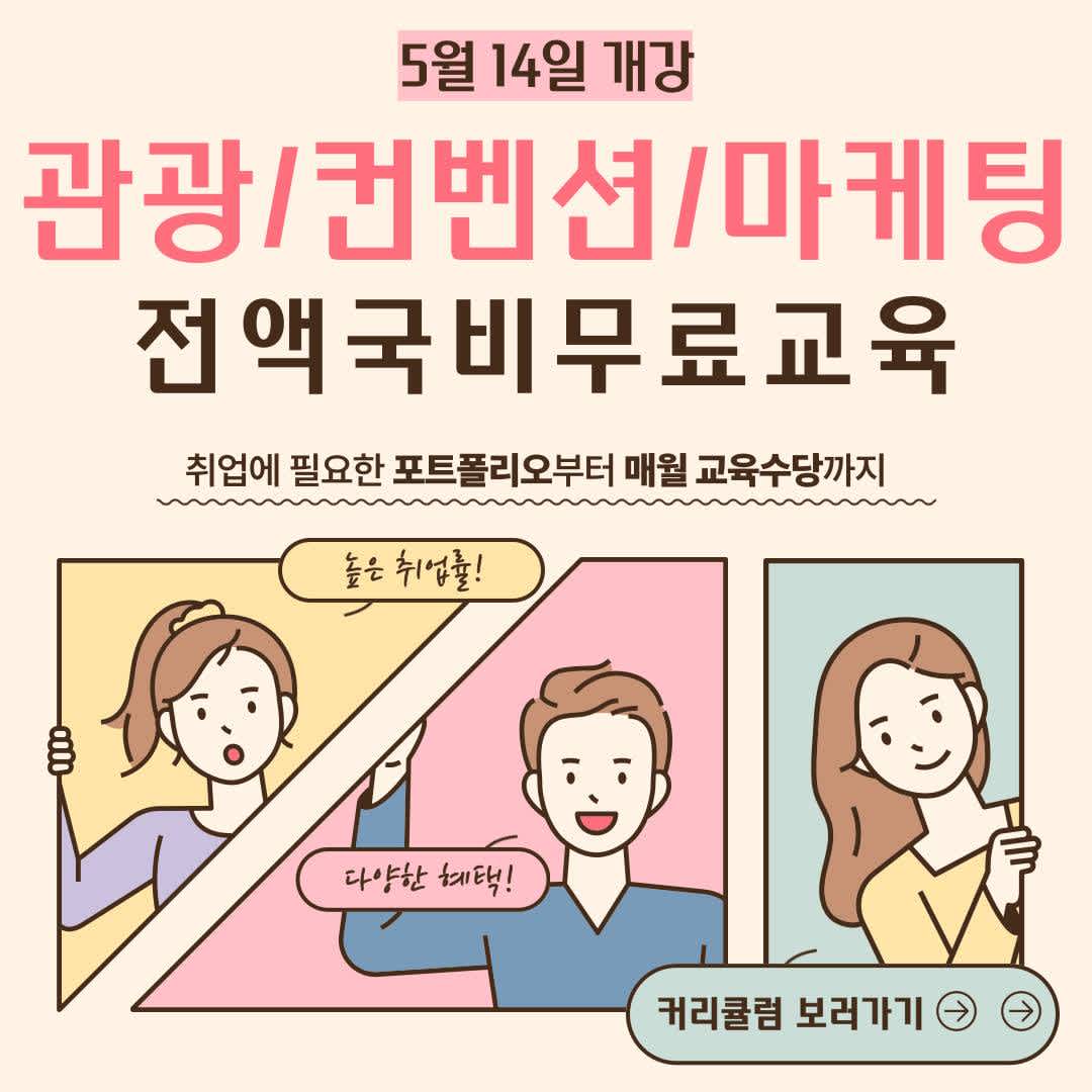 [부산/전액국비]관광/마케팅/컨벤션 /기획 취업교육생 모집(스펙+포트폴리오)