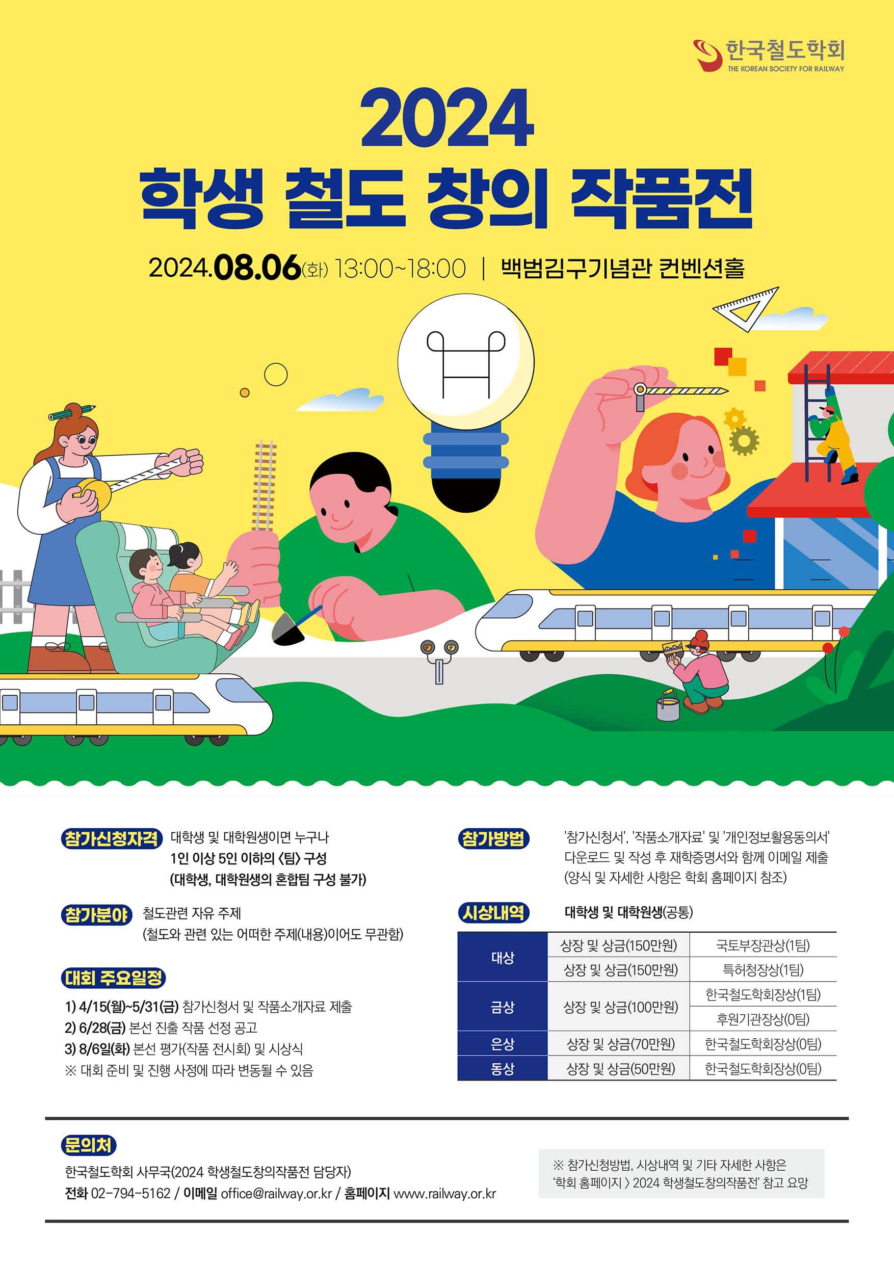 2024 학생 철도 창의 작품전