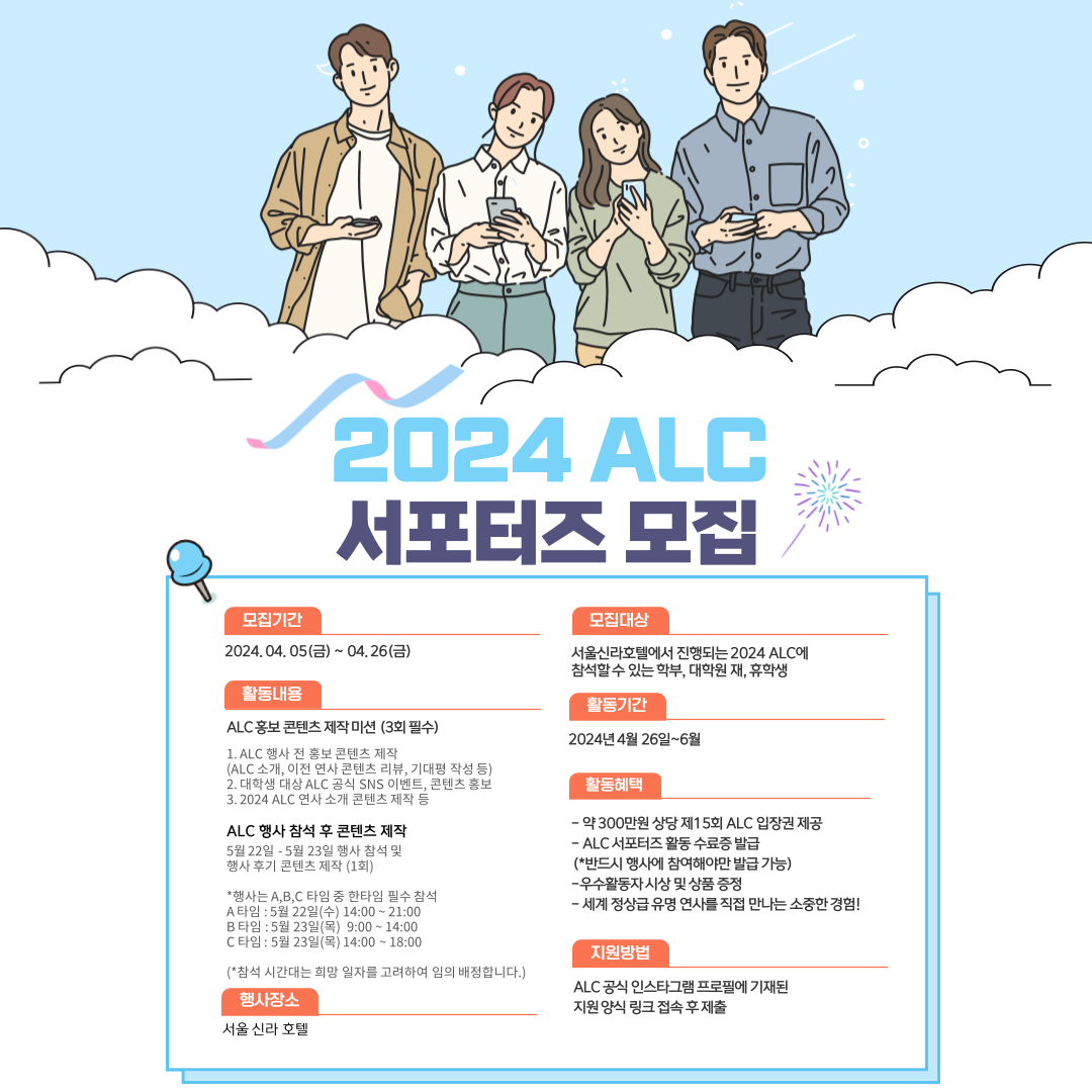 [조선일보] 2024 ALC 서포터즈 모집