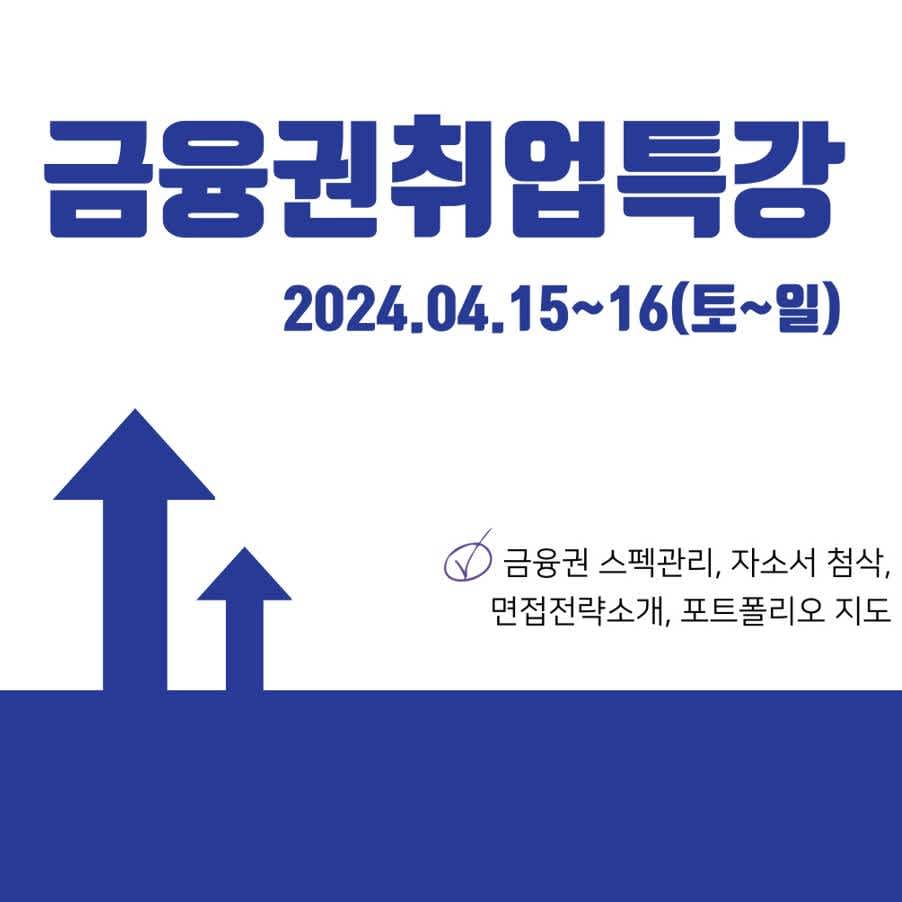 금융권 취업 특강