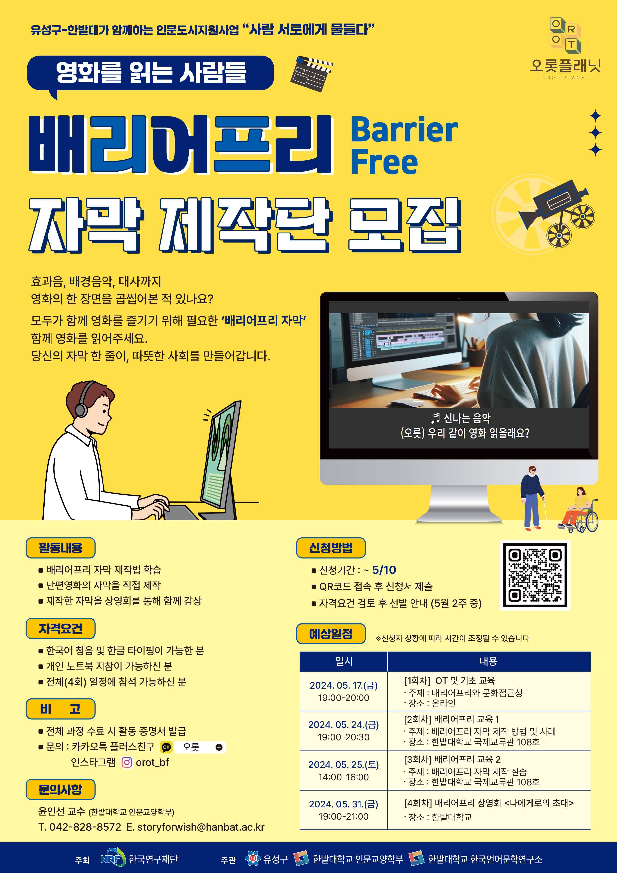 "사람 서로에게 물들다" 배리어프리 자막 제작단 모집