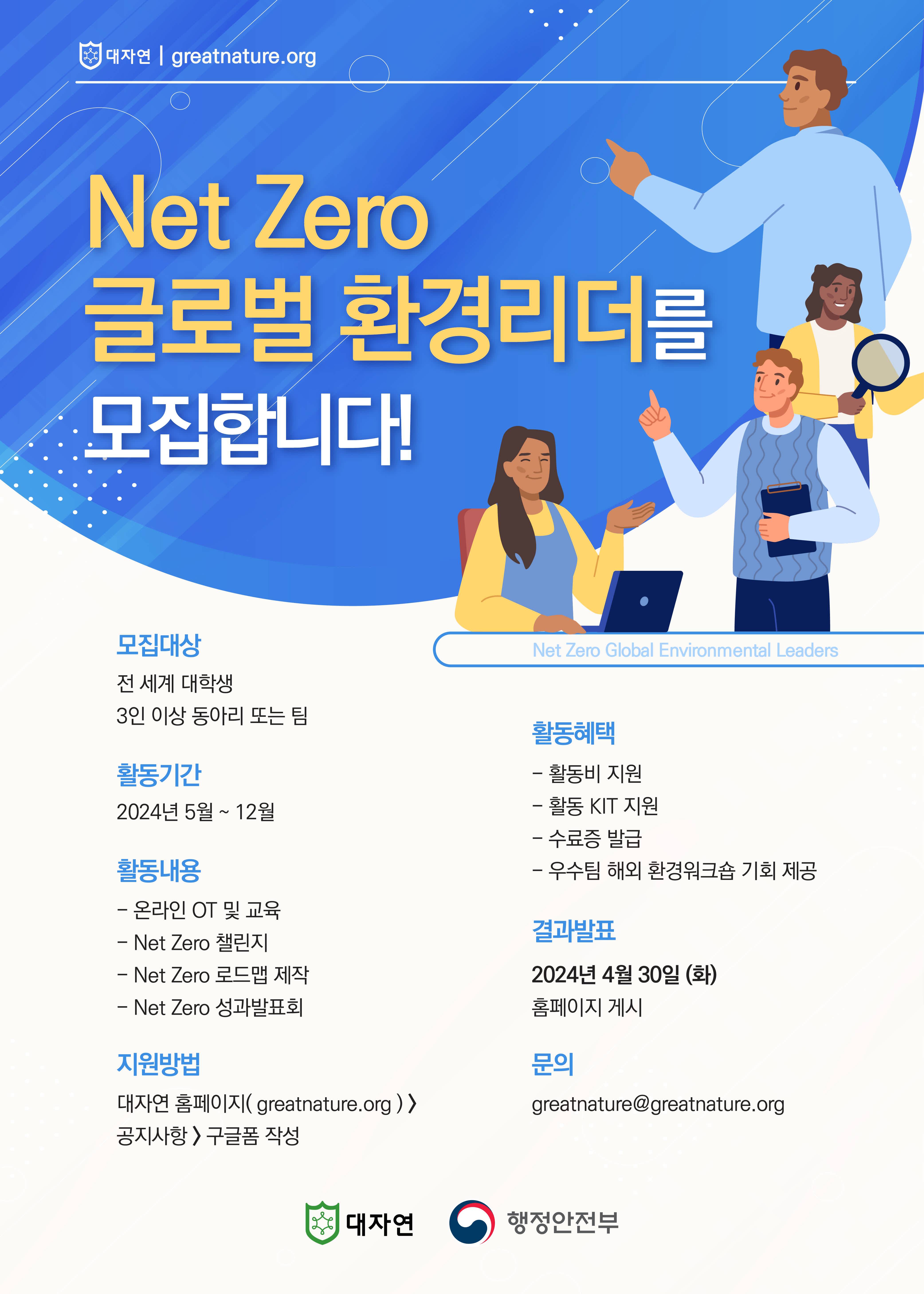 [대학 동아리/팀] Net Zero 글로벌 환경리더 프로그램