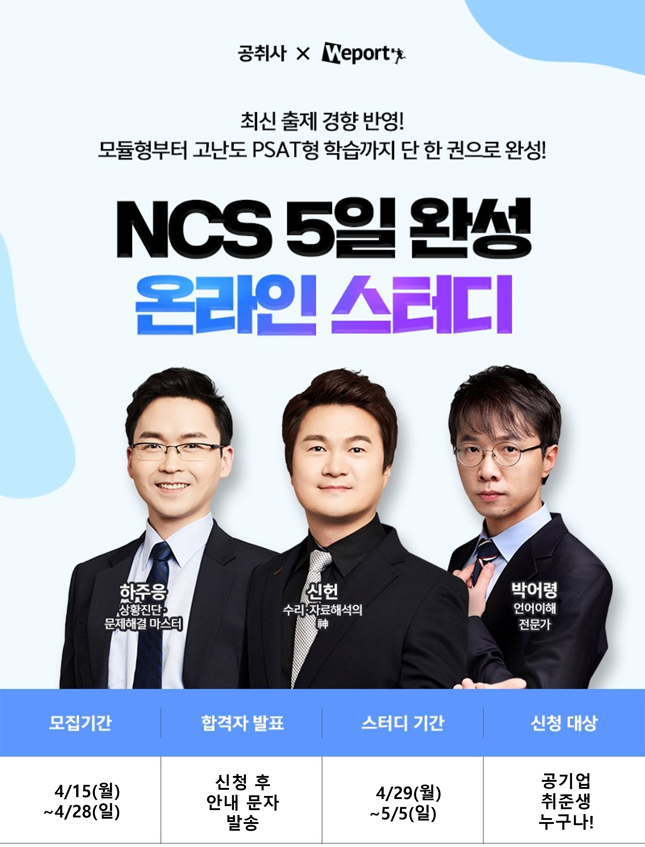 선착순100명! NCS강의 무료제공 <NCS 5일완성 온라인 스터디> 370기 모집