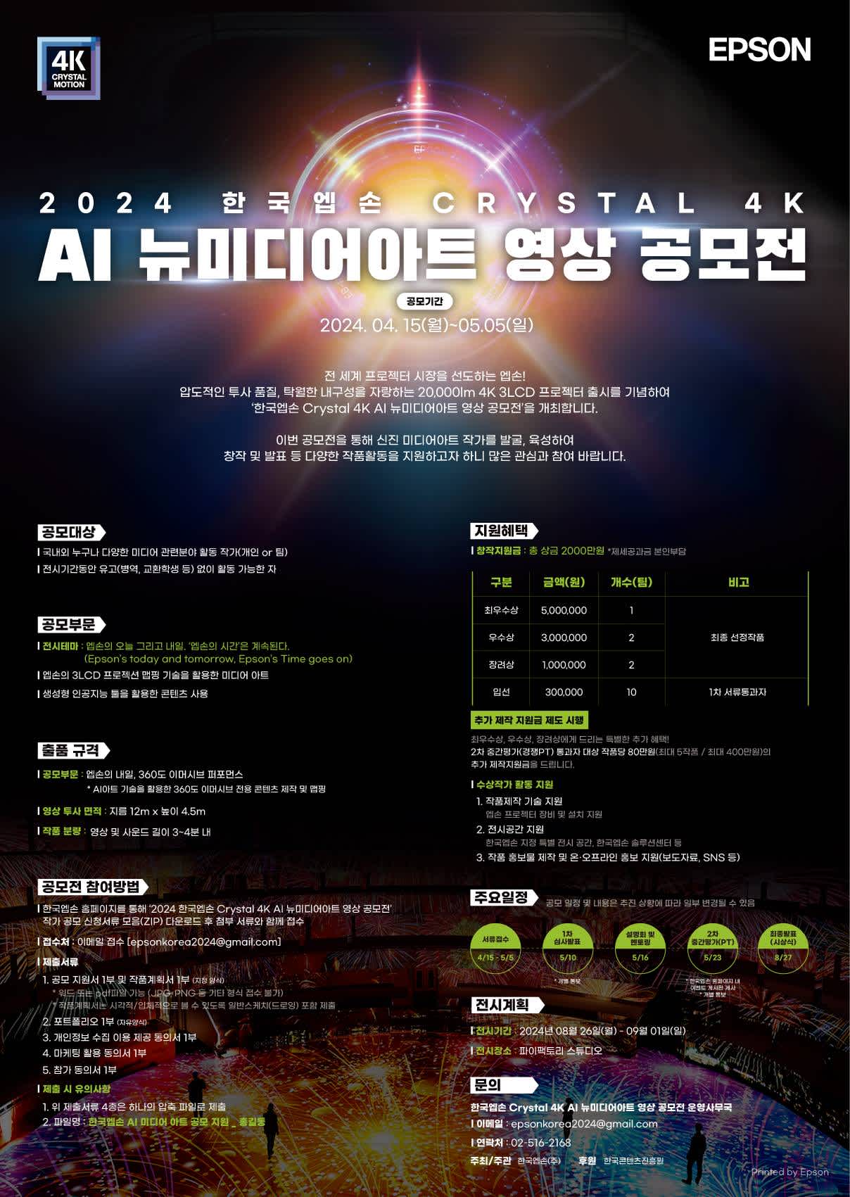 2024 제1회 한국엡손 ‘Crystal 4K AI 뉴미디어아트展 <참여작가 공모>