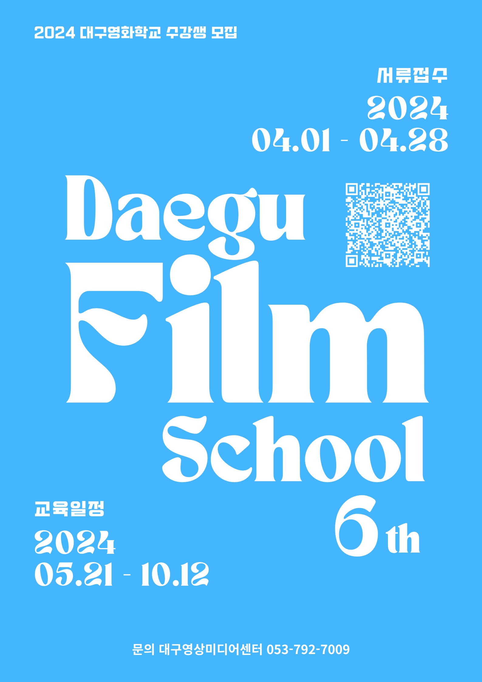 대구영화학교 Daegu Film School 6기 신입생 모집