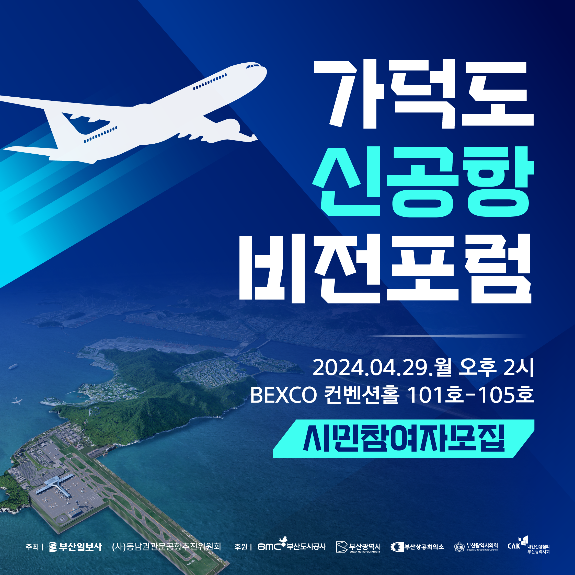 <가덕도 신공항 비전포럼> 시민참여자 모집