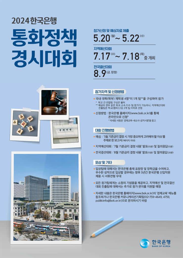 2024 한국은행 통화정책 경시대회