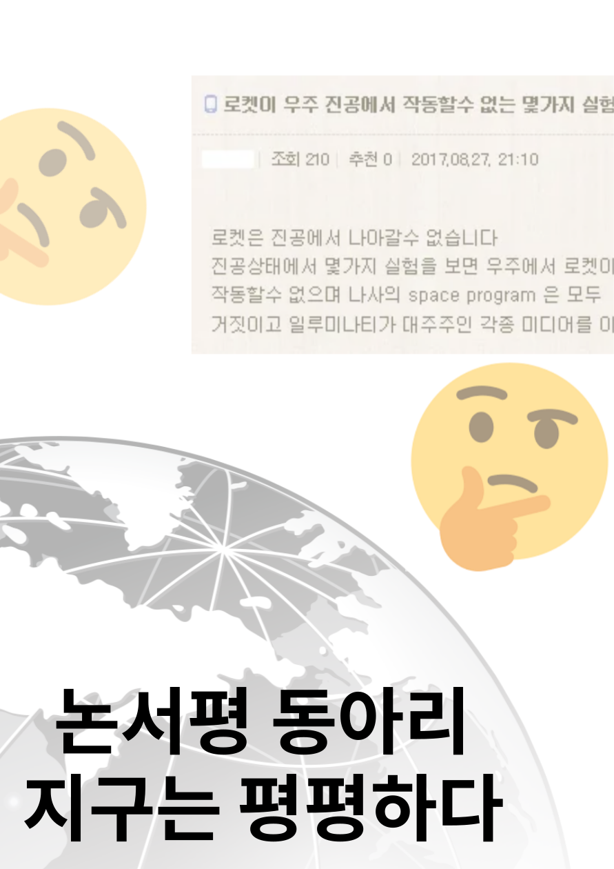 지구는 평평하다 :: 논평 서평 토론 스터디 3기 모집