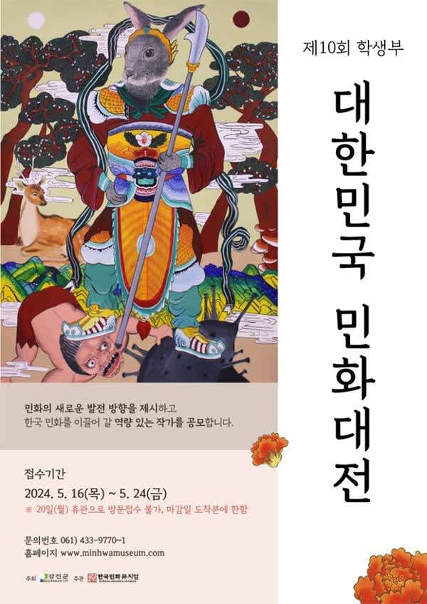 제 10회 대한민국민화대전 학생부(초/중/고등부) 작가 공모