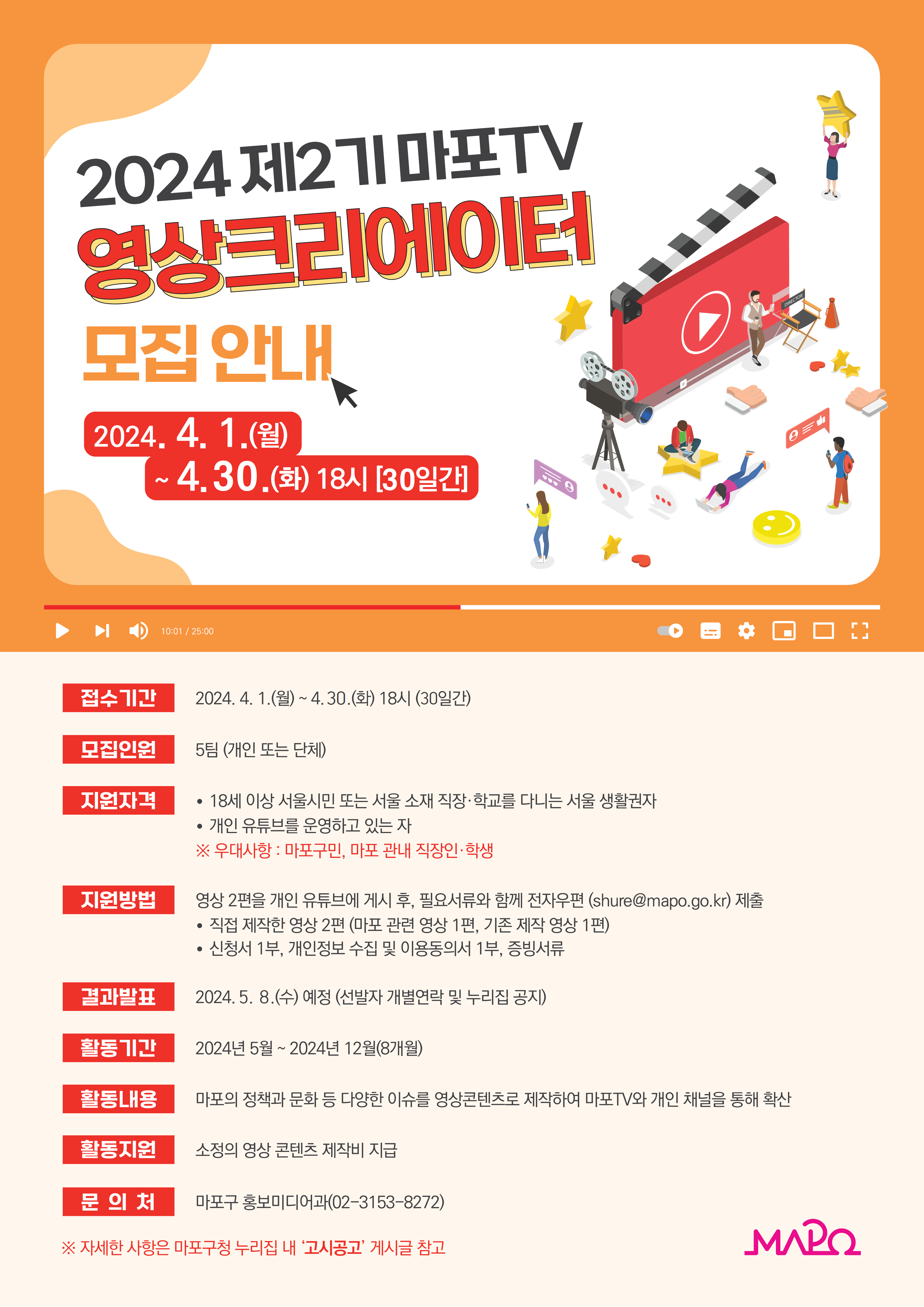 제2기 마포TV 영상크리에이터 모집 안내