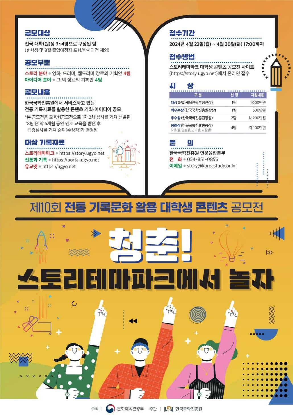 제 10회 전통 기록문화 활용 대학생 콘텐츠 공모전(~4/30)