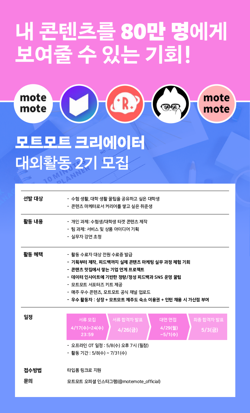 모트모트 콘텐츠 크리에이터 2기 모집 (~4/24)