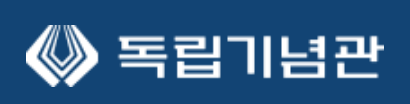 [독립기념관] 2024년 직원 채용