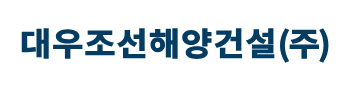 [대우조선해양건설] 2024년 본사 [법무] 신입 및 경력직 채용