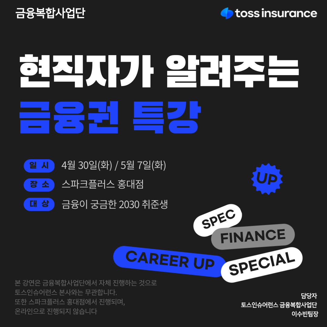 [TOSS Insurance] 현직자가 알려주는 금융권 특강