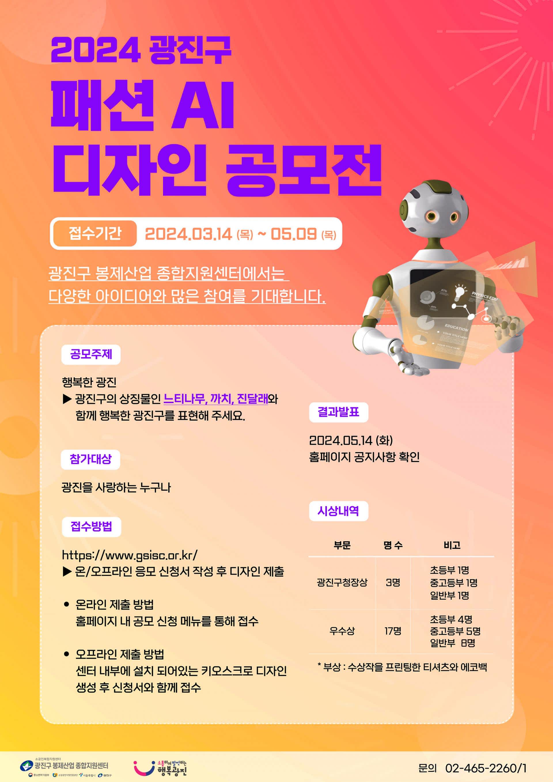 2024 광진구 패션 AI 디자인 공모전