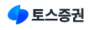 [토스증권] Overseas Operations Specialist (해외주식 야간데스크)